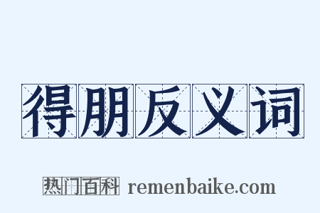 得朋反义词是什么意思的图片